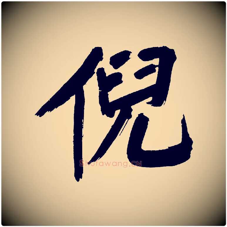 倪毛笔行书写法,摘自明代董其昌传赞上