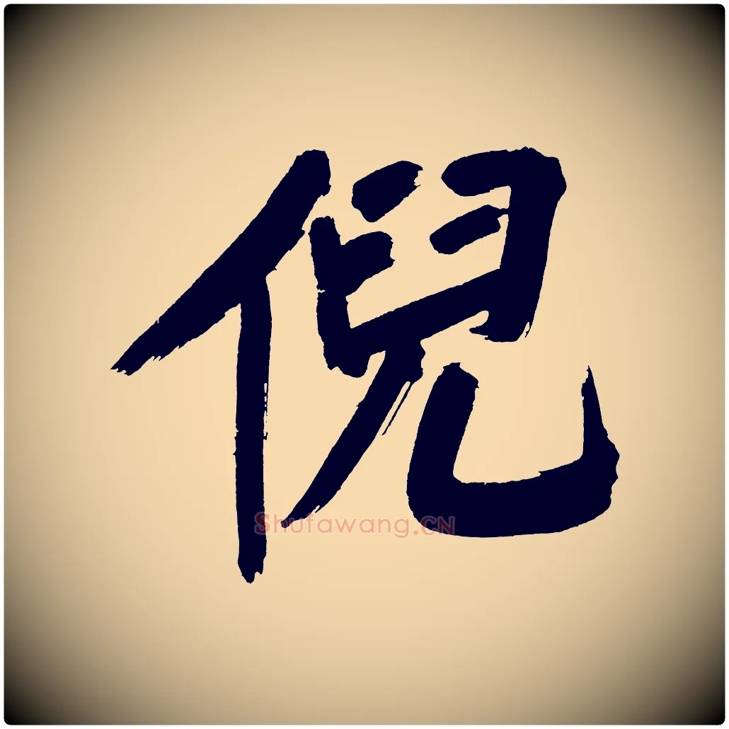 倪毛笔行书写法,摘自明代董其昌传赞上