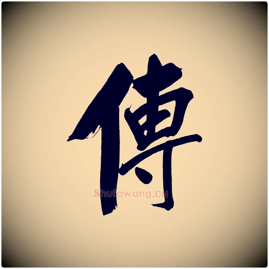 傳毛笔行书写法,摘自明代董其昌传赞上
