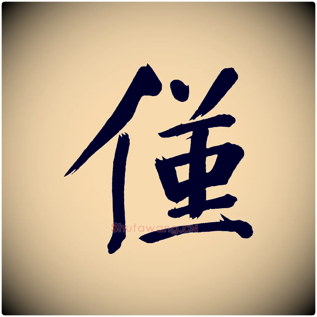 僅毛笔行书写法,摘自明代董其昌传赞上