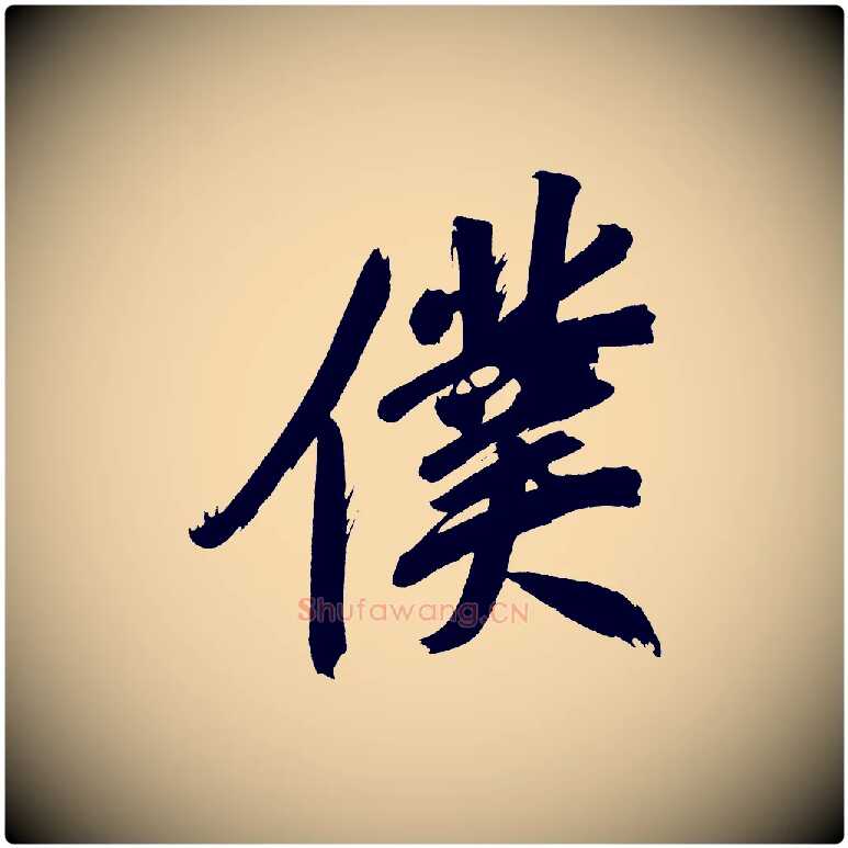 僕毛笔行书写法,摘自明代董其昌传赞上