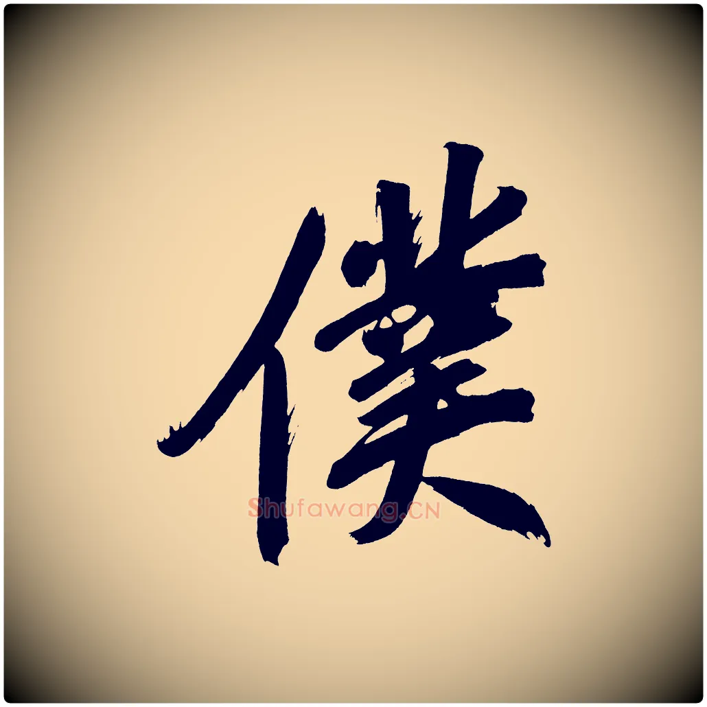 僕毛笔行书写法,摘自明代董其昌传赞上