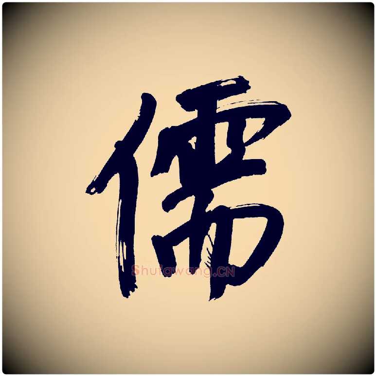 儒毛笔行书写法,摘自明代董其昌传赞上