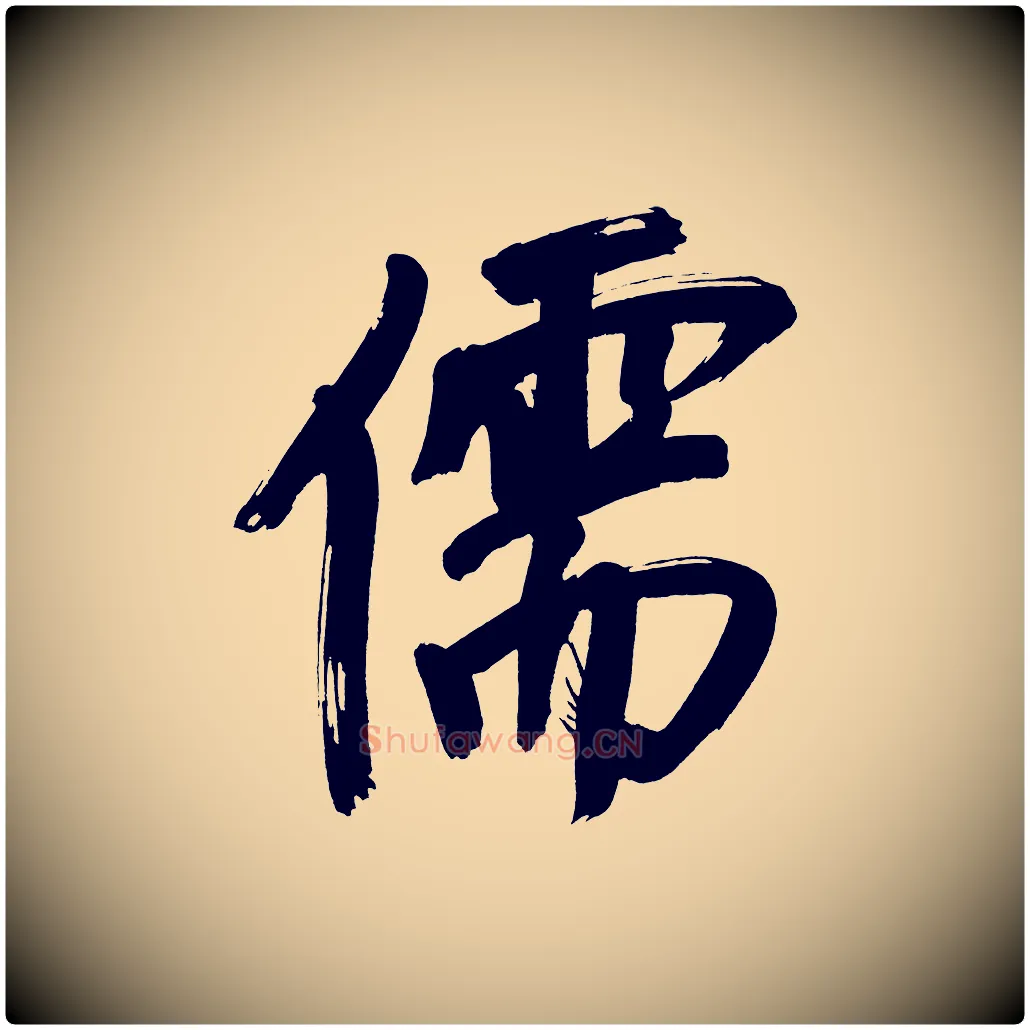 儒毛笔行书写法,摘自明代董其昌传赞上