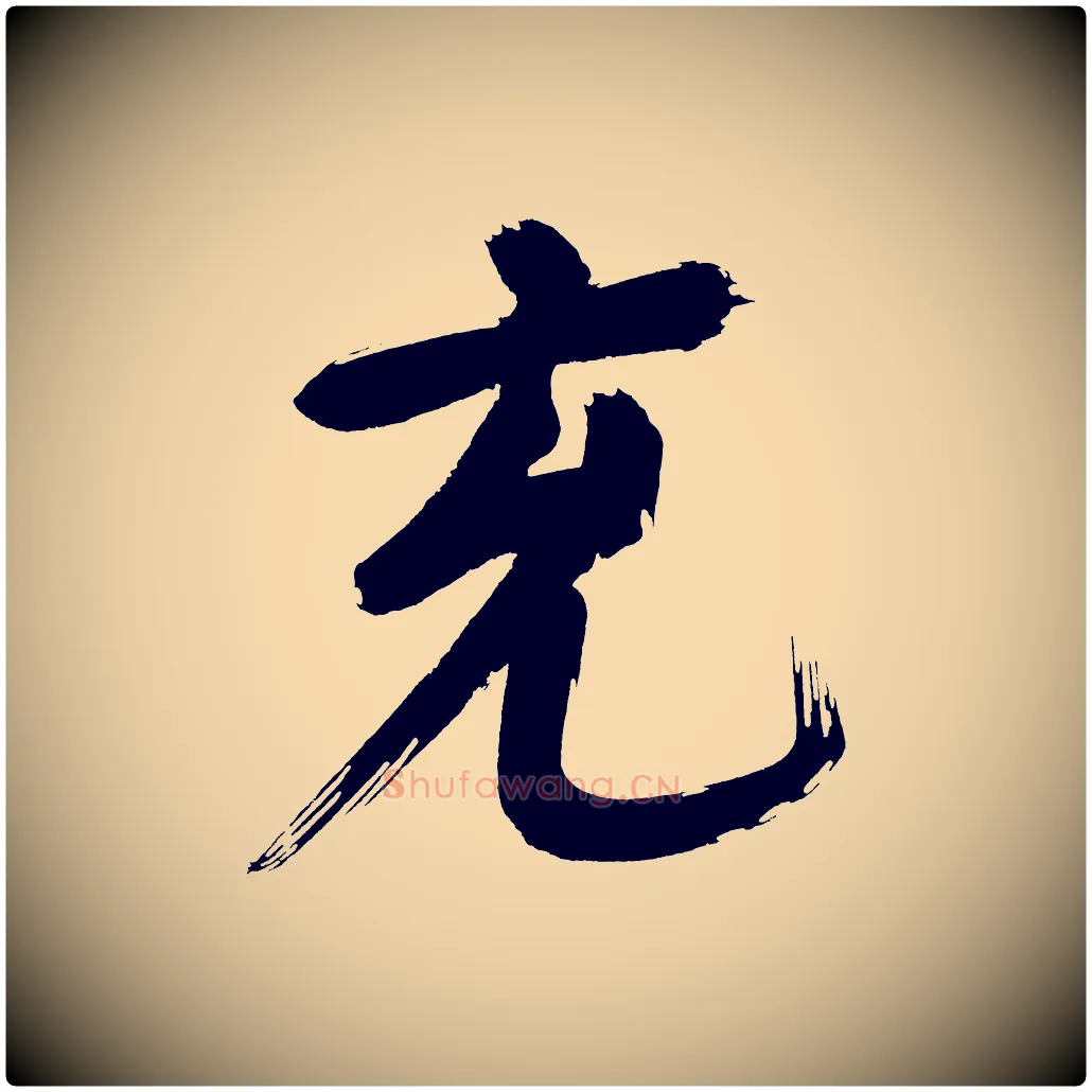 充毛笔行书写法,摘自明代董其昌传赞上