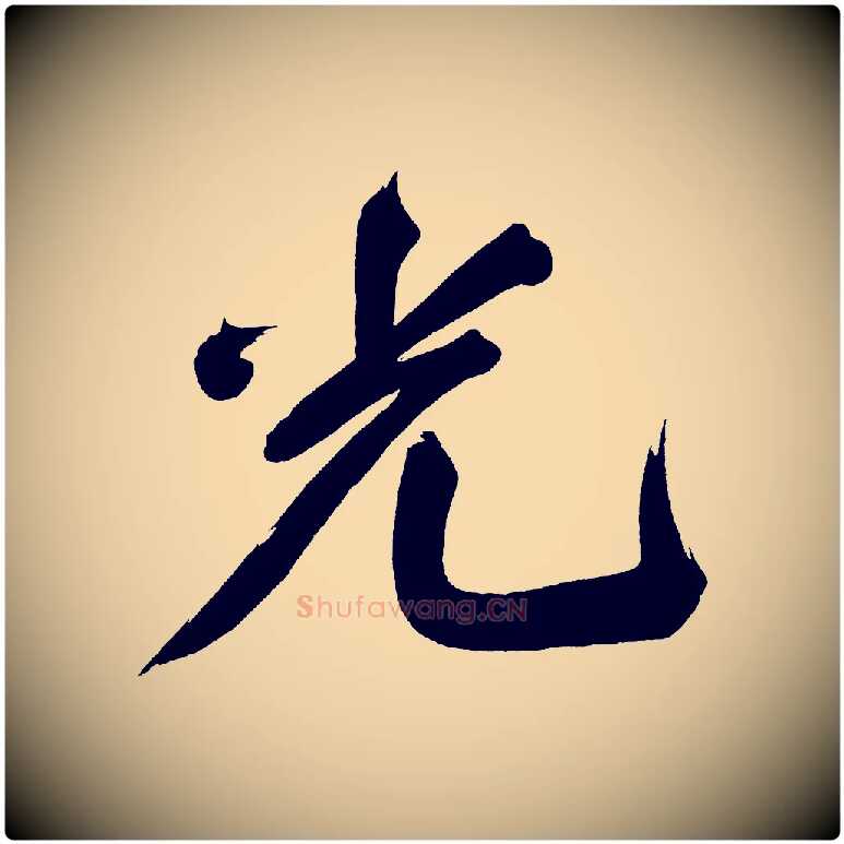 光毛笔行书写法,摘自明代董其昌传赞上