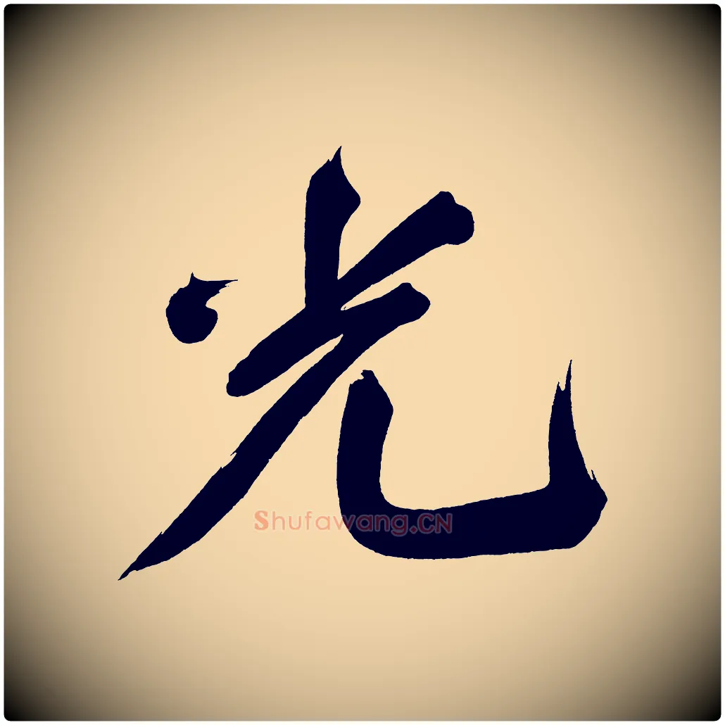 光毛笔行书写法,摘自明代董其昌传赞上