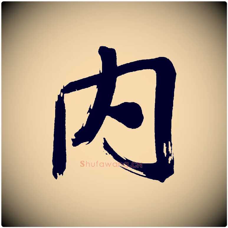 內毛笔行书写法,摘自明代董其昌传赞上