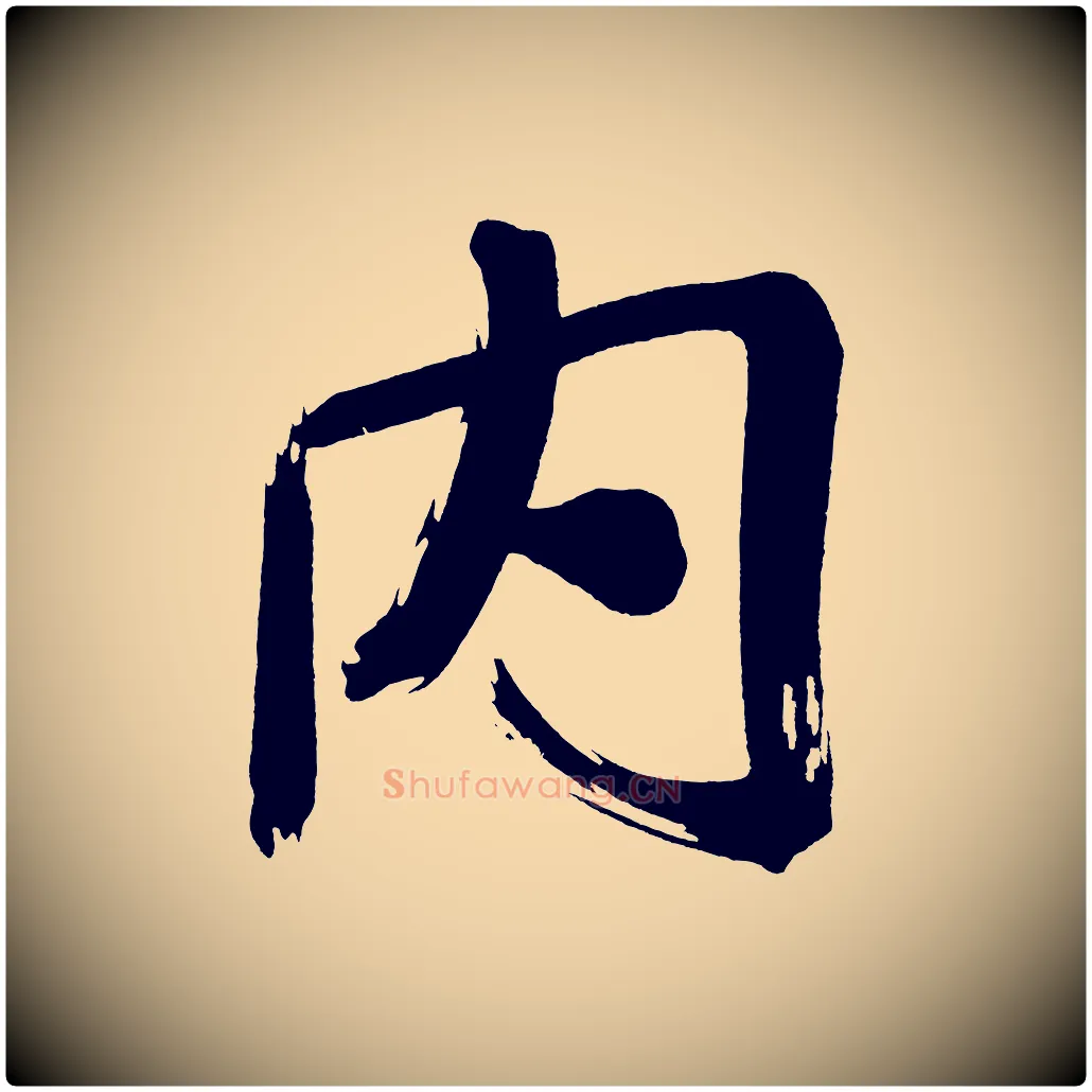 內毛笔行书写法,摘自明代董其昌传赞上