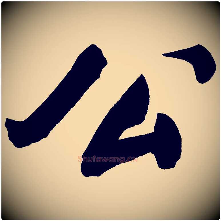 公毛笔行书写法,摘自明代董其昌传赞上