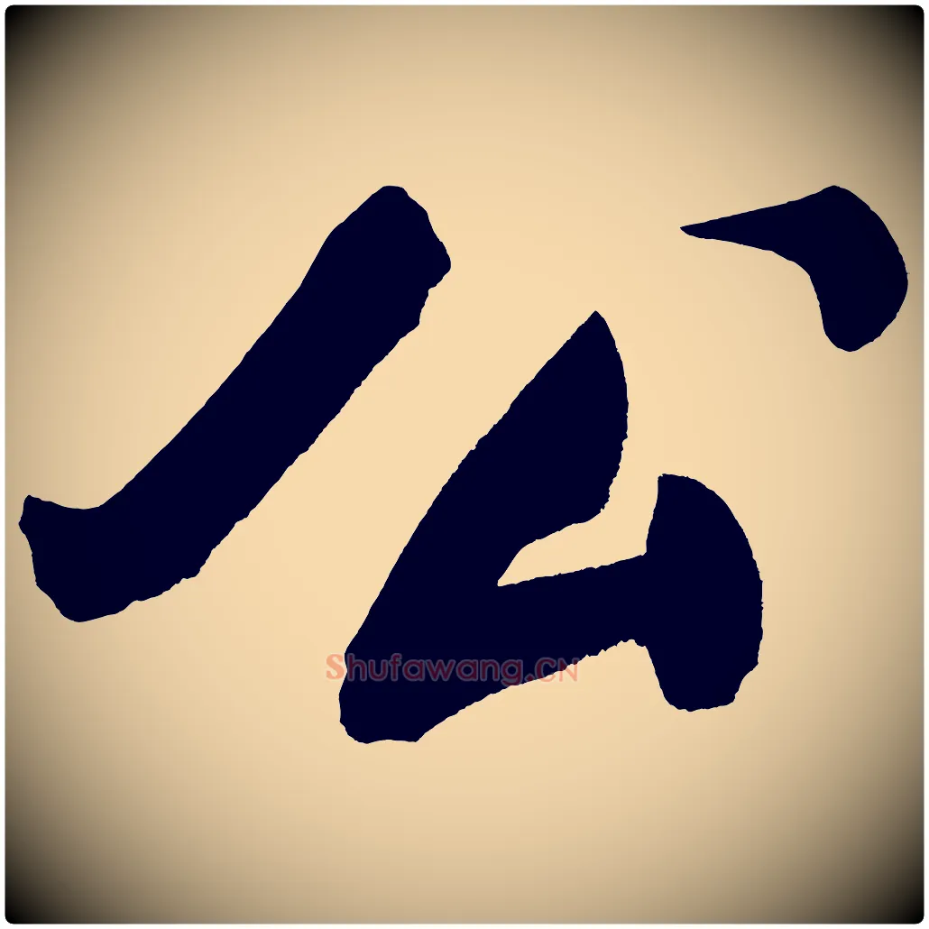 公毛笔行书写法,摘自明代董其昌传赞上