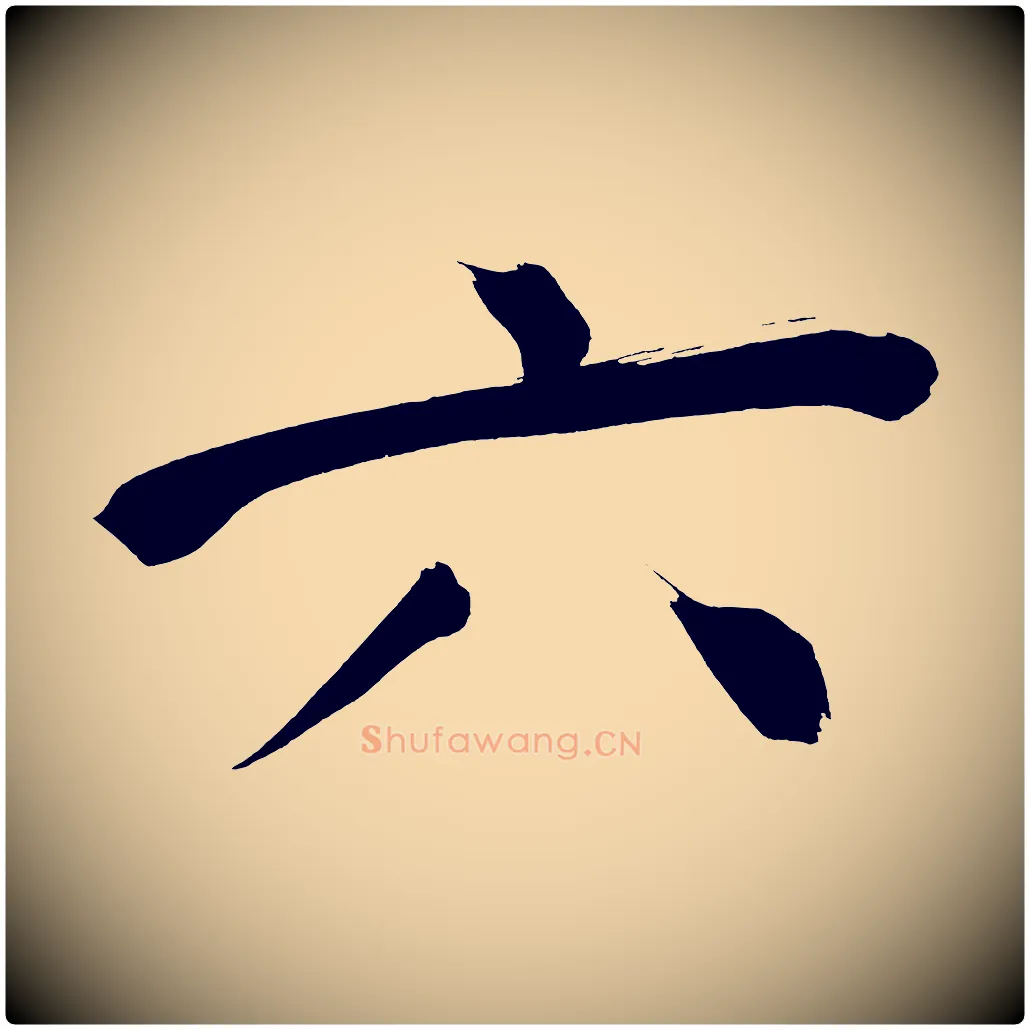 六毛笔行书写法,摘自明代董其昌传赞上