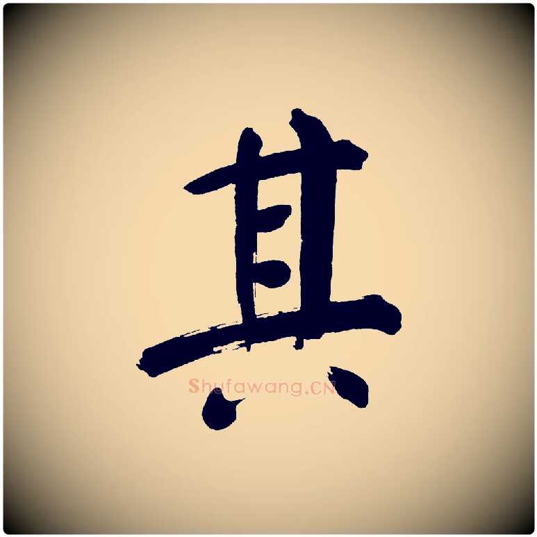 其毛笔行书写法,摘自明代董其昌传赞上