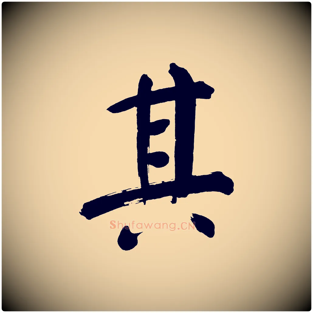 其毛笔行书写法,摘自明代董其昌传赞上