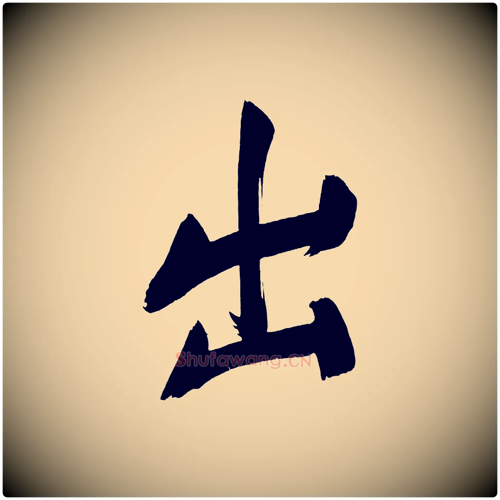 出毛笔行书写法,摘自明代董其昌传赞上