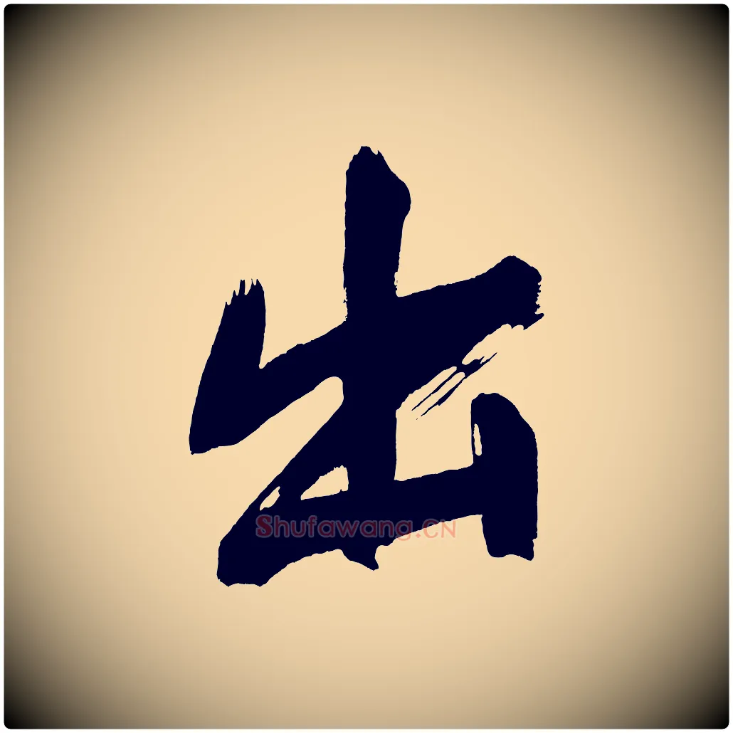 出毛笔行书写法,摘自明代董其昌传赞上
