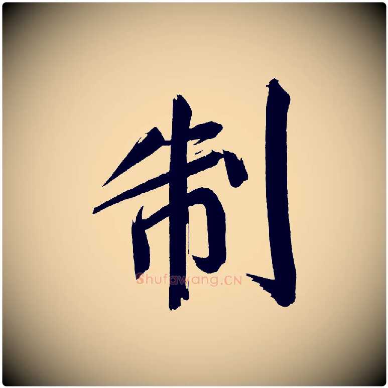 制毛笔行书写法,摘自明代董其昌传赞上