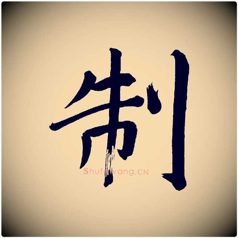 制毛笔行书写法,摘自明代董其昌传赞上