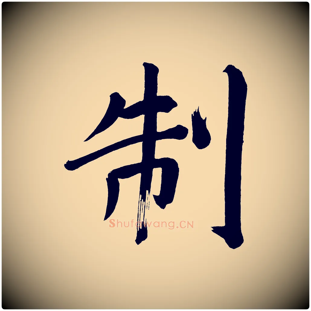 制毛笔行书写法,摘自明代董其昌传赞上