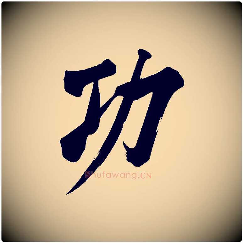 功毛笔行书写法,摘自明代董其昌传赞上