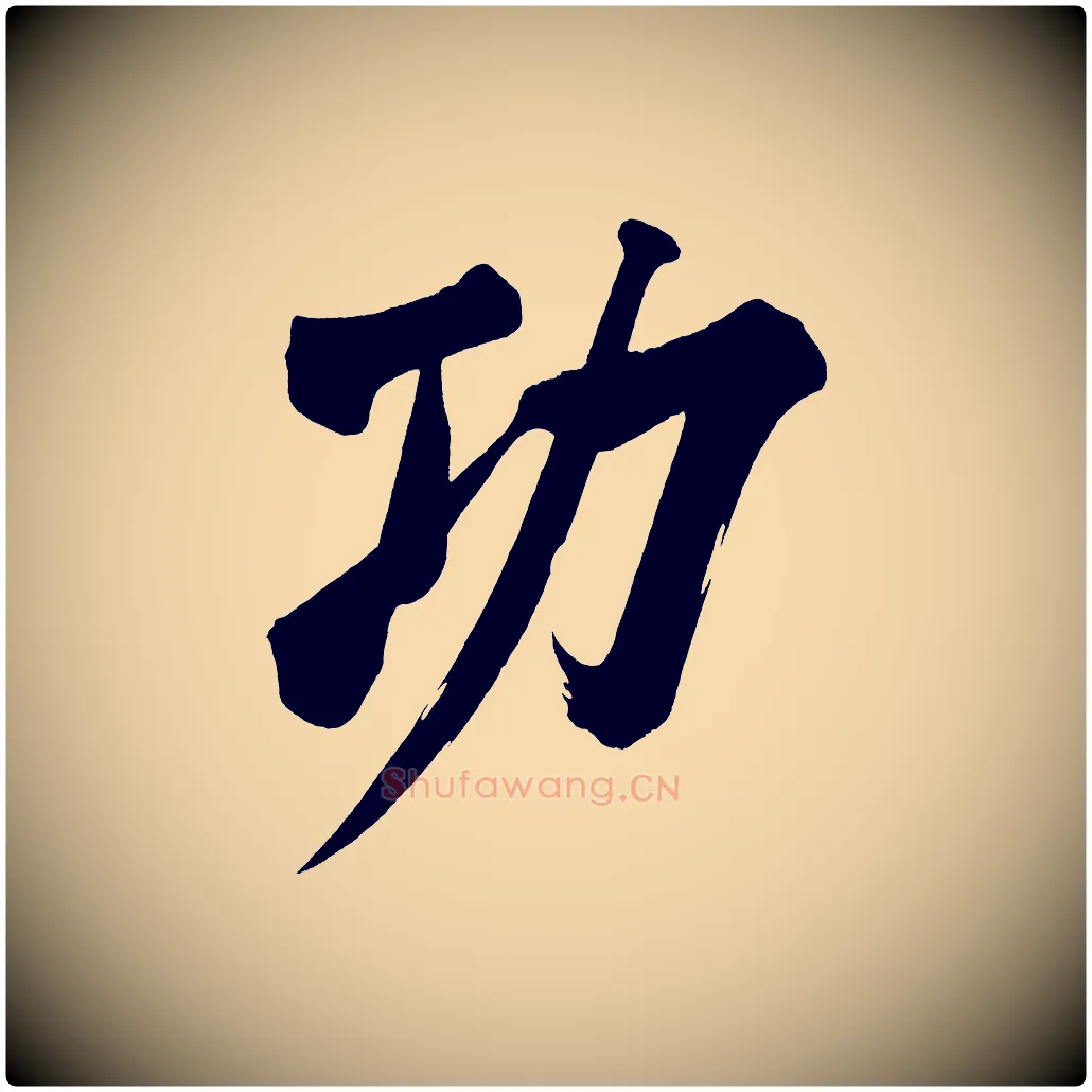 功毛笔行书写法,摘自明代董其昌传赞上