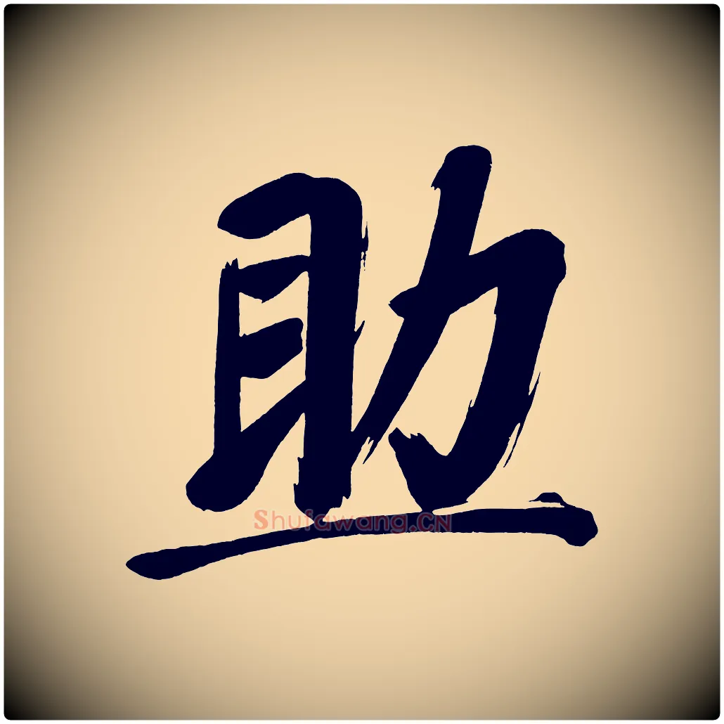 助毛笔行书写法,摘自明代董其昌传赞上