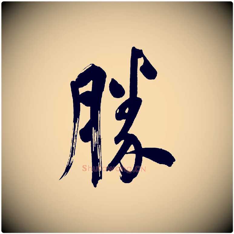 勝毛笔行书写法,摘自明代董其昌传赞上