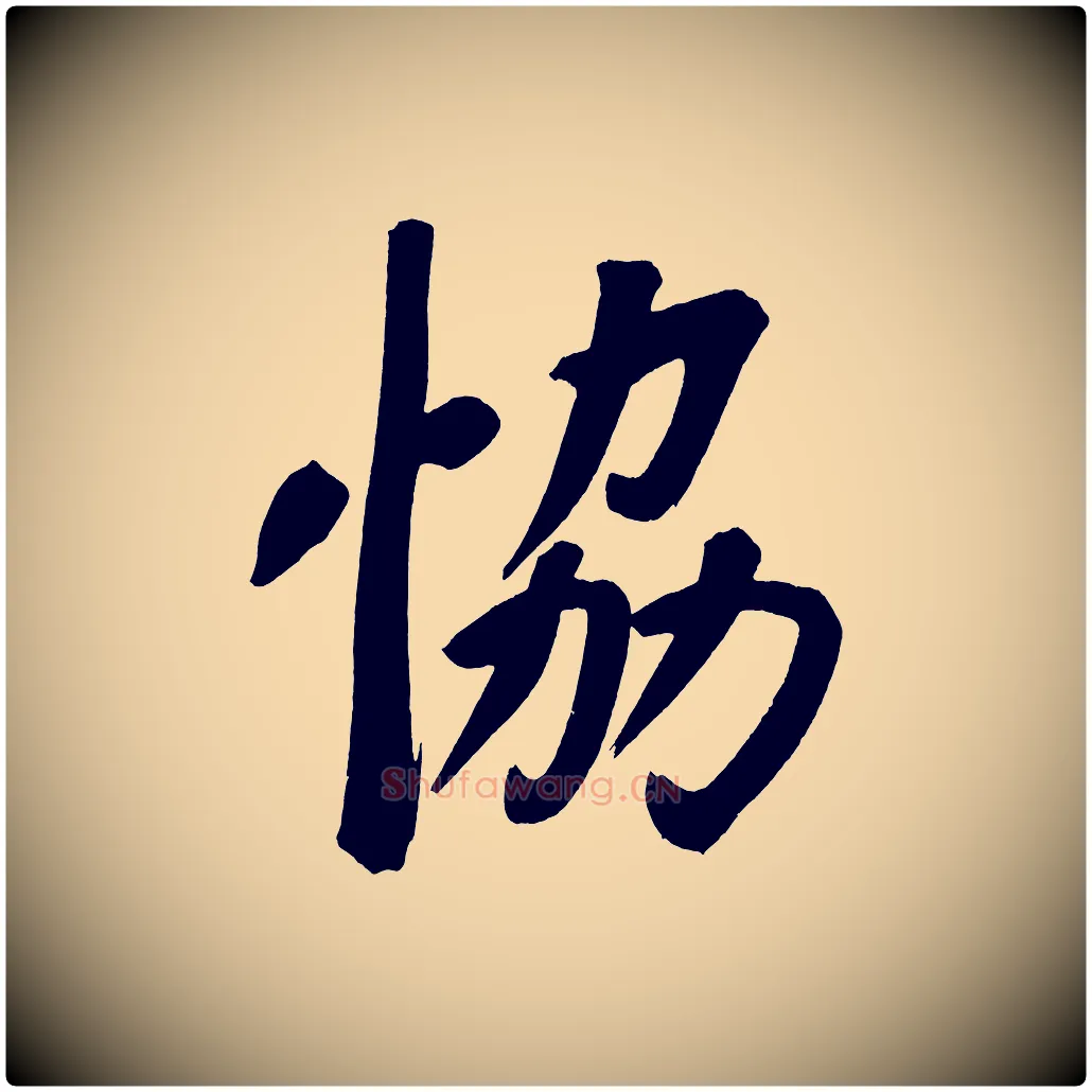 協毛笔行书写法,摘自明代董其昌传赞上