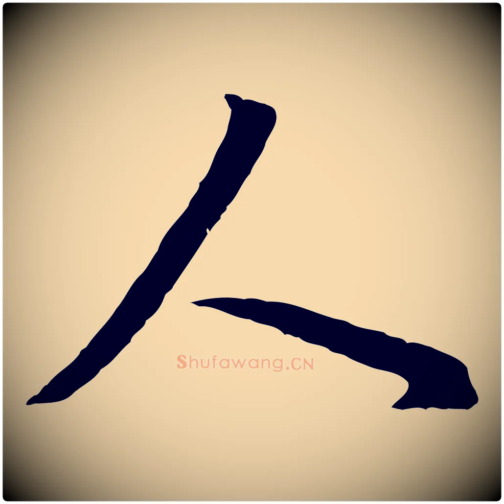 人毛笔行书写法,摘自明代董其昌邵康节先生自着无名公