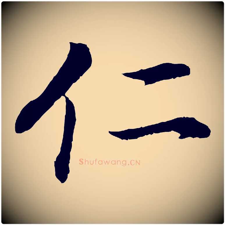 仁毛笔行书写法,摘自明代董其昌邵康节先生自着无名公