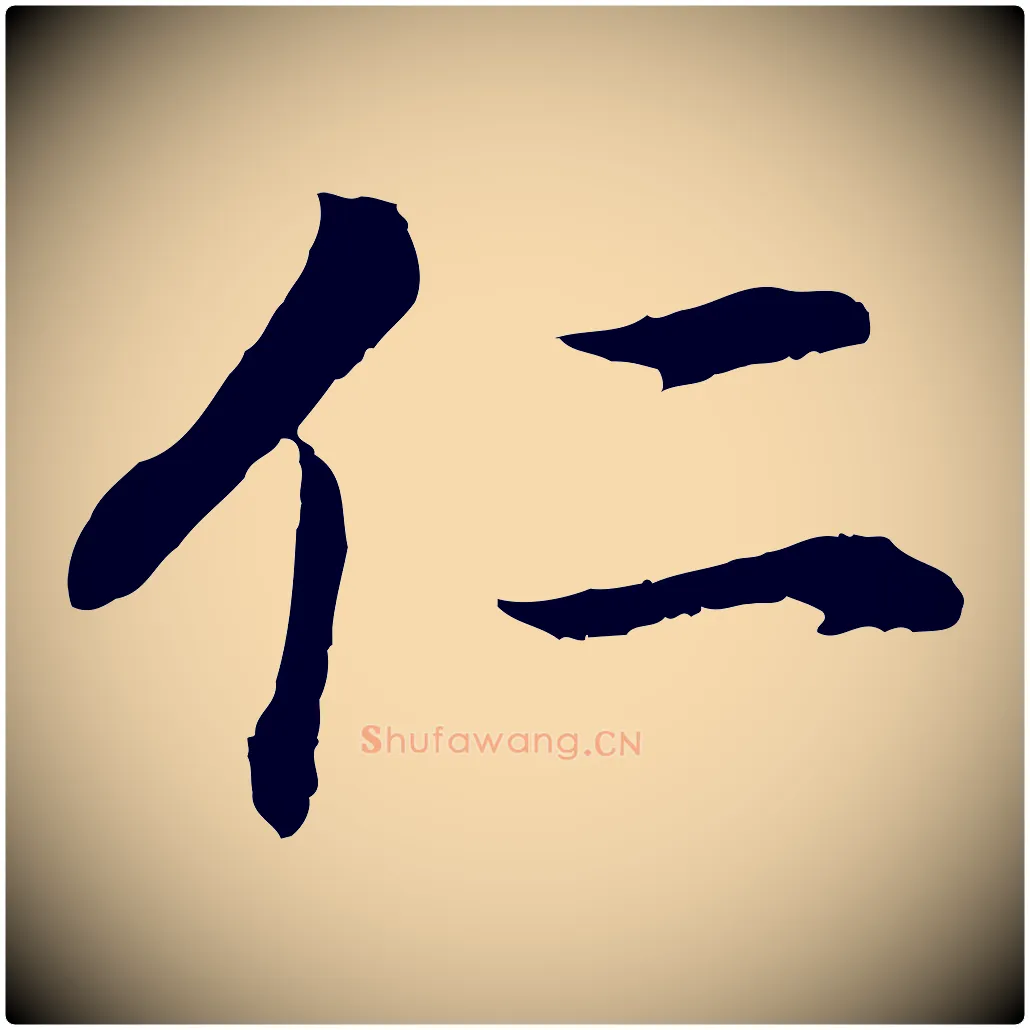 仁毛笔行书写法,摘自明代董其昌邵康节先生自着无名公