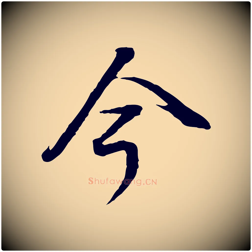 今毛笔行书写法,摘自明代董其昌邵康节先生自着无名公