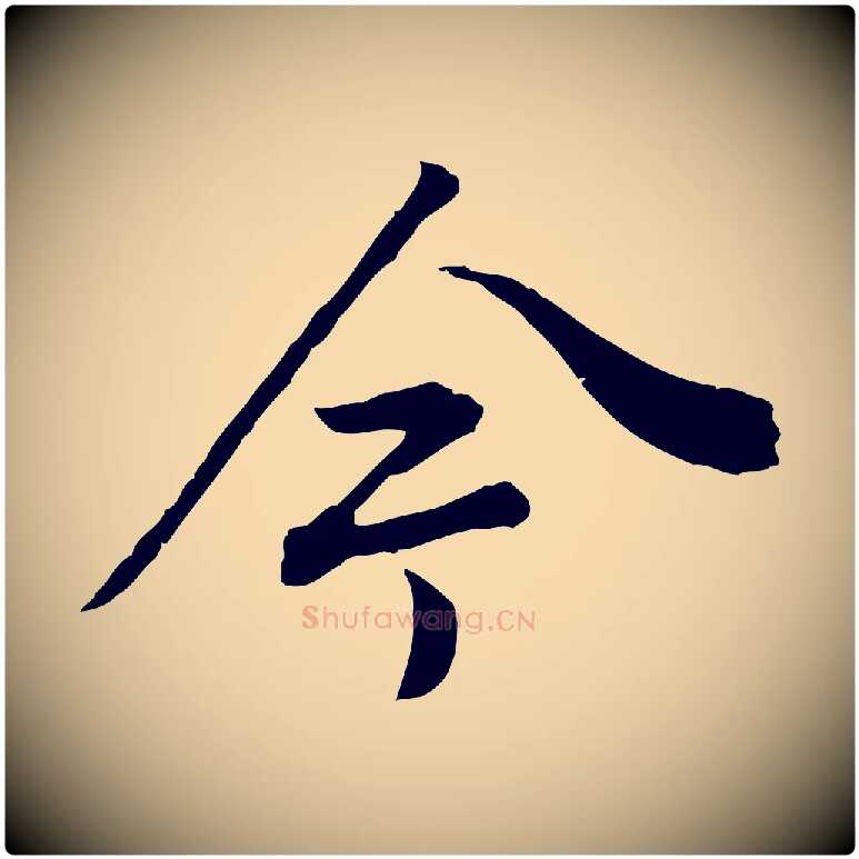 今毛笔行书写法,摘自明代董其昌邵康节先生自着无名公