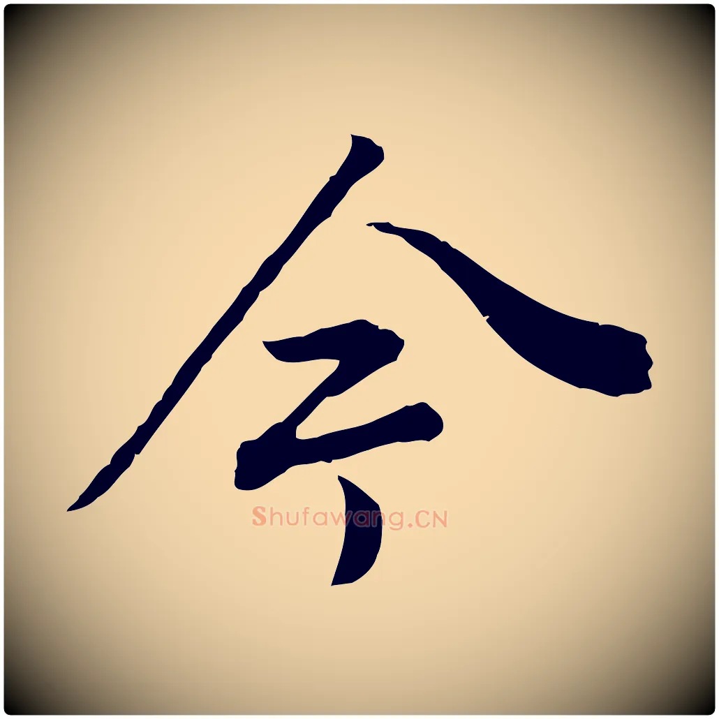 今毛笔行书写法,摘自明代董其昌邵康节先生自着无名公