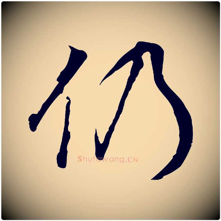 仍毛笔行书写法,摘自明代董其昌邵康节先生自着无名公