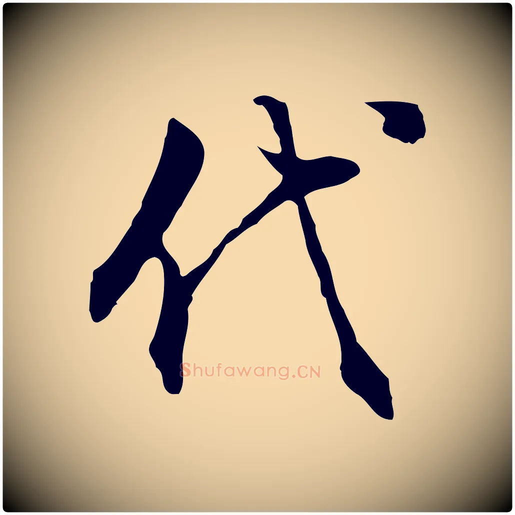 代毛笔行书写法,摘自明代董其昌邵康节先生自着无名公