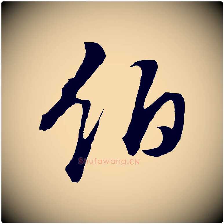伯毛笔行书写法,摘自明代董其昌邵康节先生自着无名公