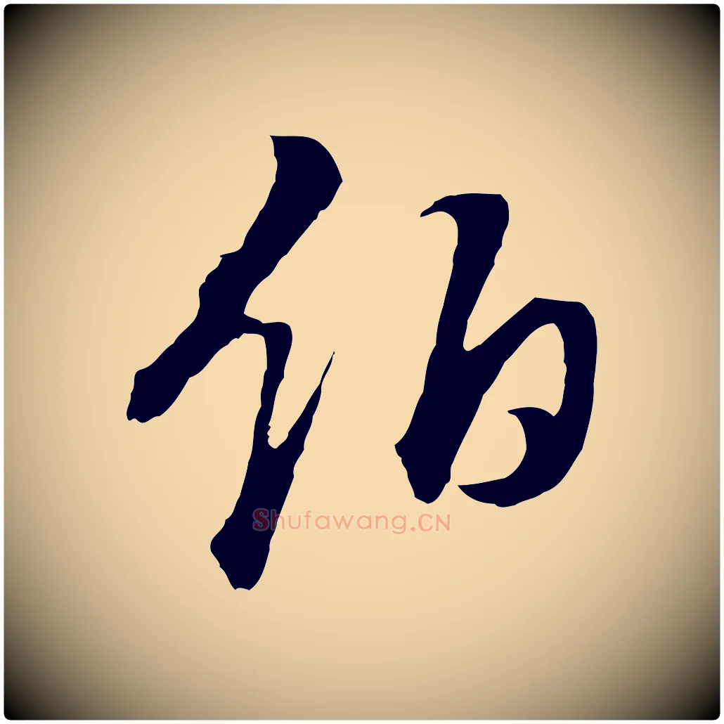 伯毛笔行书写法,摘自明代董其昌邵康节先生自着无名公
