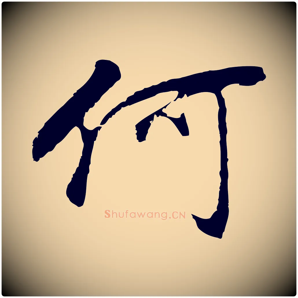 何毛笔行书写法,摘自明代董其昌邵康节先生自着无名公