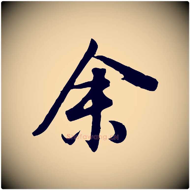 余毛笔行书写法,摘自明代董其昌邵康节先生自着无名公