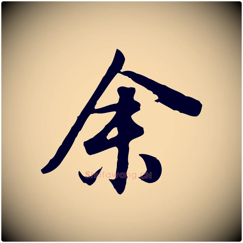 余毛笔行书写法,摘自明代董其昌邵康节先生自着无名公
