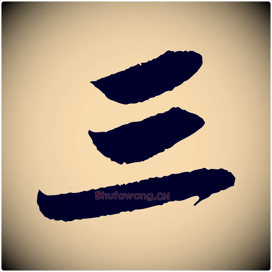三毛笔行书写法,摘自宋代苏轼洞庭春色赋