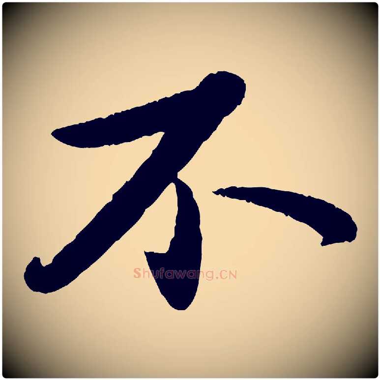 不毛笔行书写法,摘自宋代苏轼洞庭春色赋