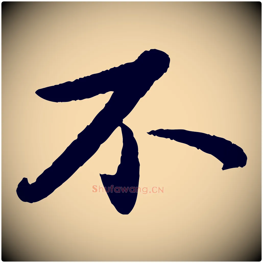 不毛笔行书写法,摘自宋代苏轼洞庭春色赋