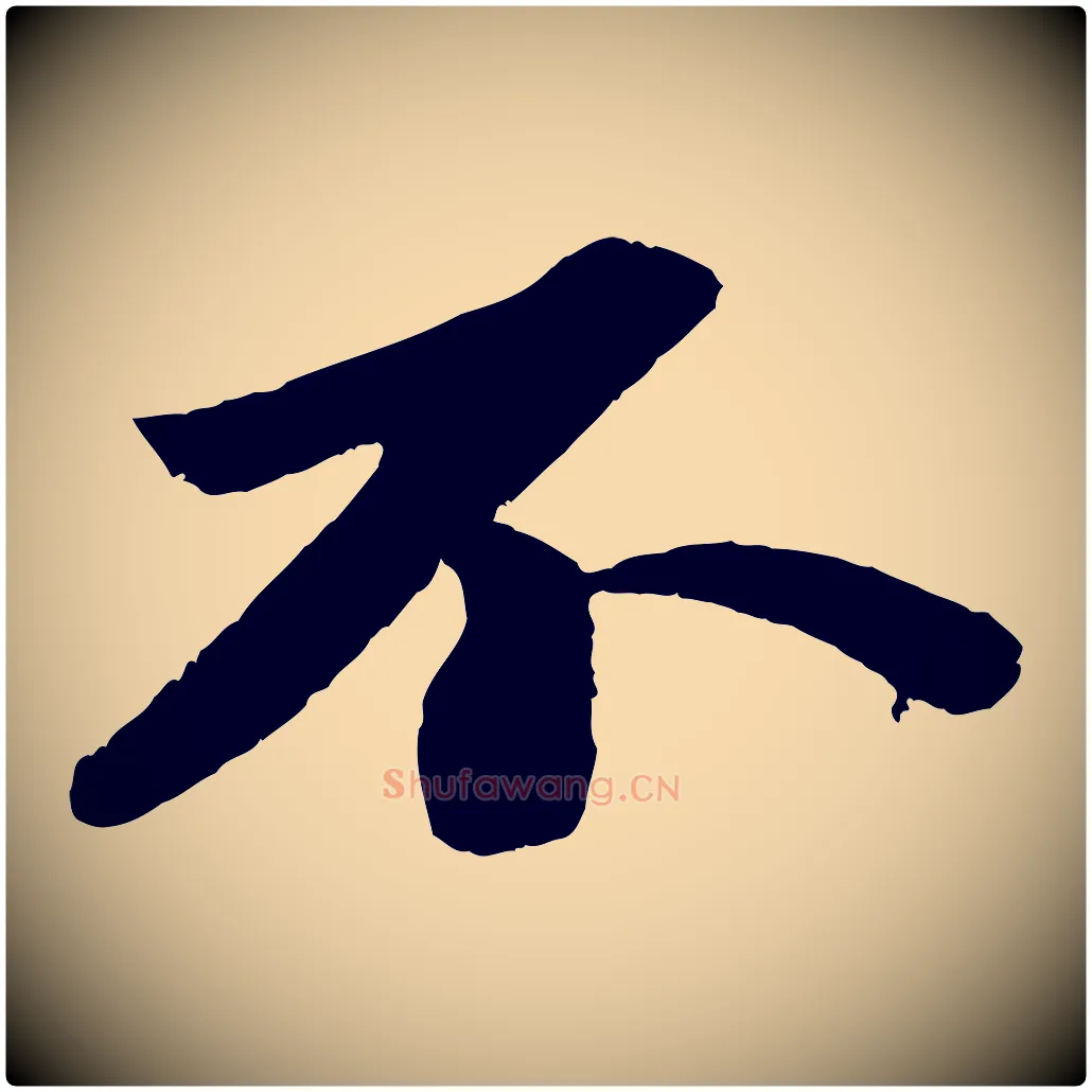 不毛笔行书写法,摘自宋代苏轼洞庭春色赋