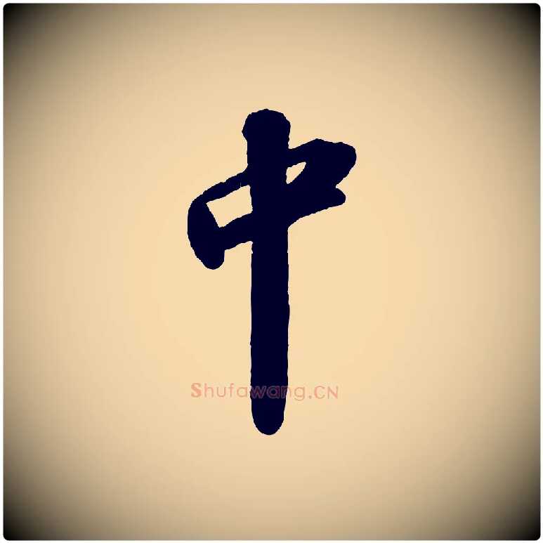 中毛笔行书写法,摘自宋代苏轼洞庭春色赋