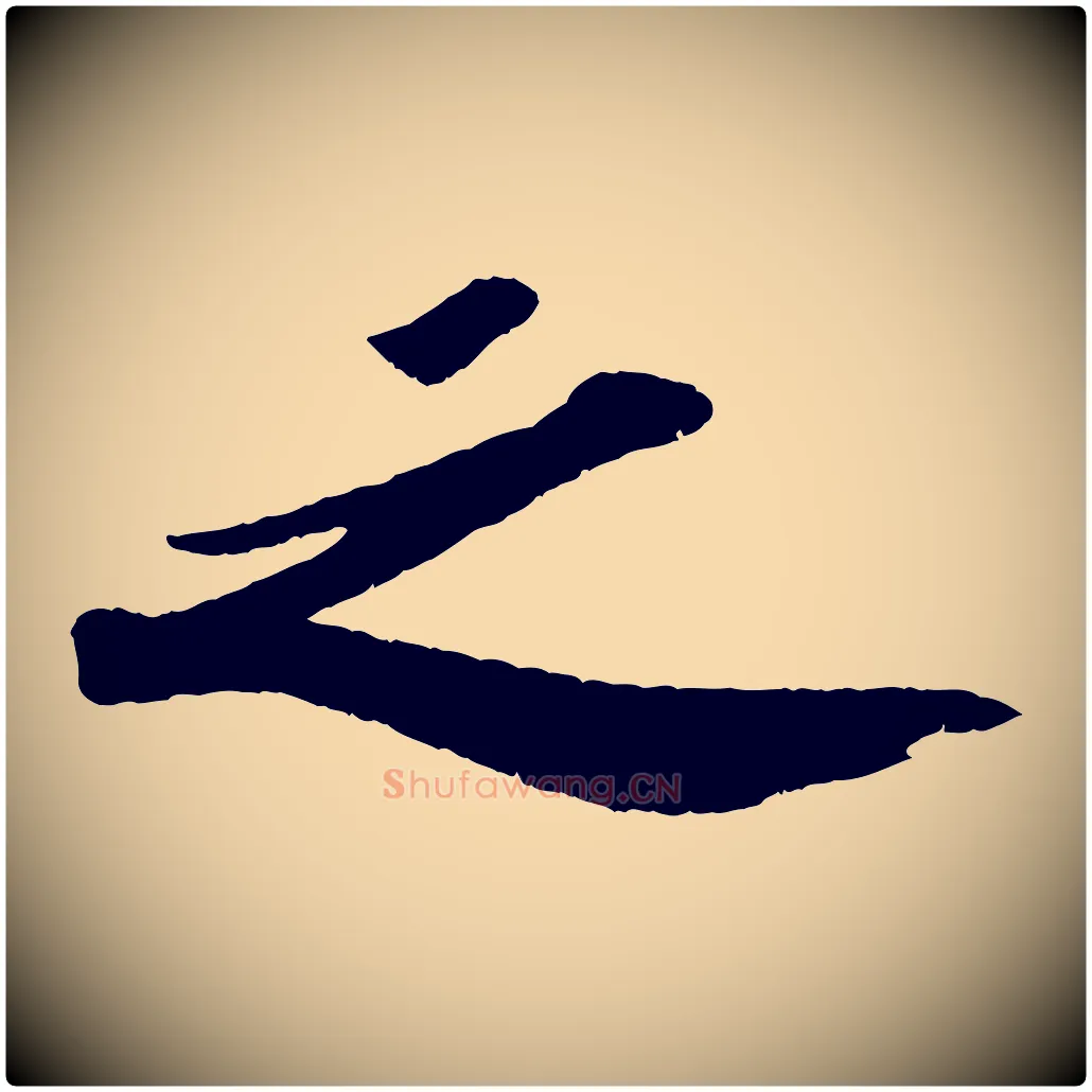 之毛笔行书写法,摘自宋代苏轼洞庭春色赋