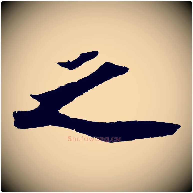之毛笔行书写法,摘自宋代苏轼洞庭春色赋