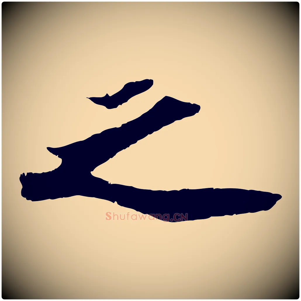 之毛笔行书写法,摘自宋代苏轼洞庭春色赋