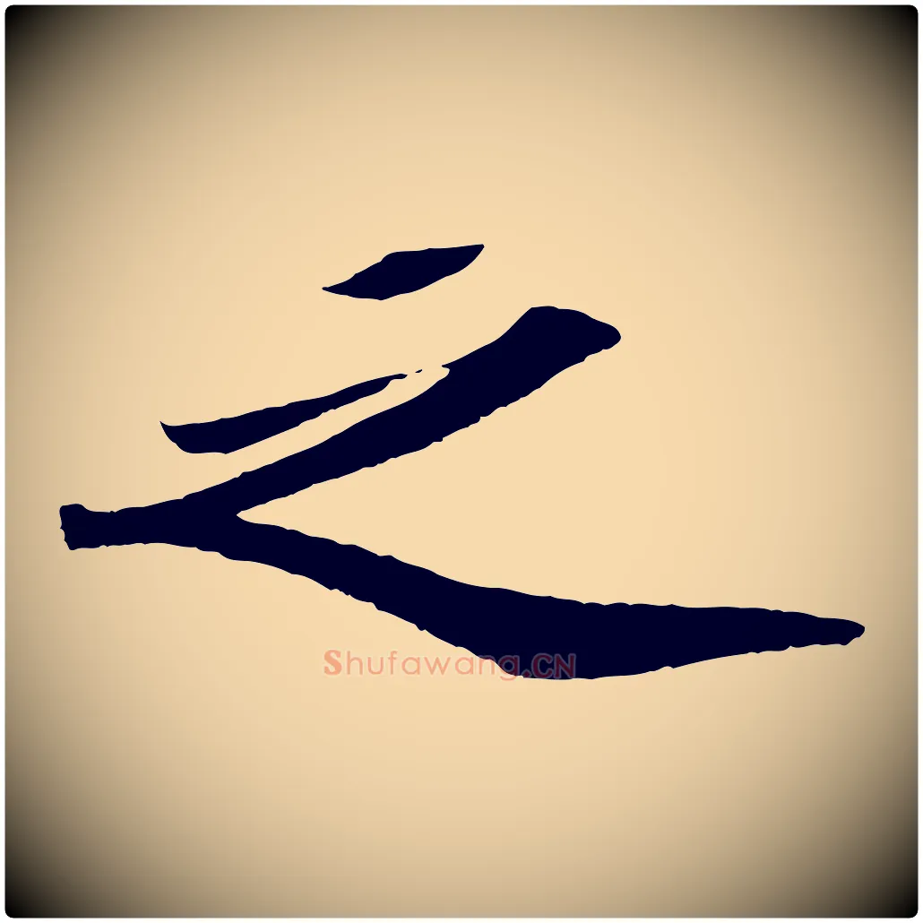 之毛笔行书写法,摘自宋代苏轼洞庭春色赋